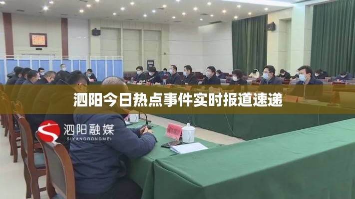 泗阳今日热点事件实时报道速递