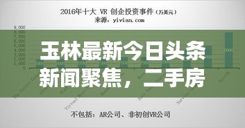 玉林最新今日头条新闻聚焦，二手房市场走势深度解析