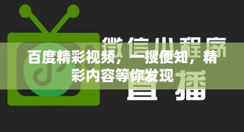 百度精彩视频，一搜便知，精彩内容等你发现