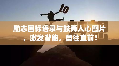 励志国标语录与鼓舞人心图片，激发潜能，勇往直前！