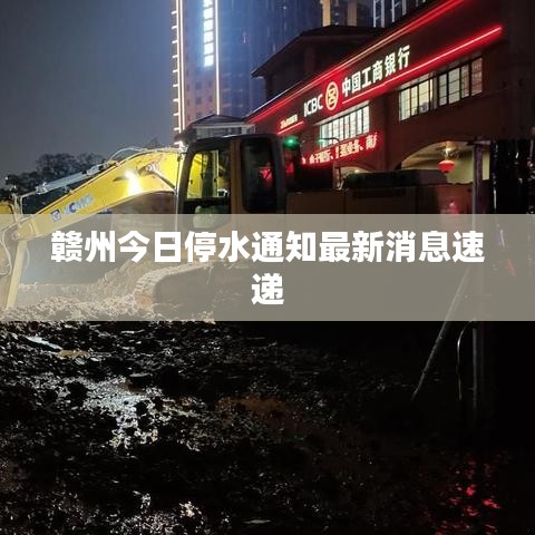 赣州今日停水通知最新消息速递