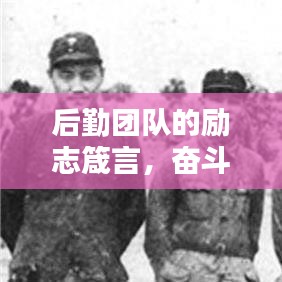 后勤团队的励志箴言，奋斗铸就辉煌，努力成就未来