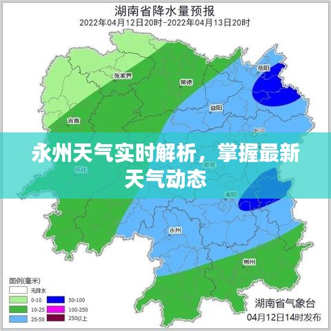 永州天气实时解析，掌握最新天气动态