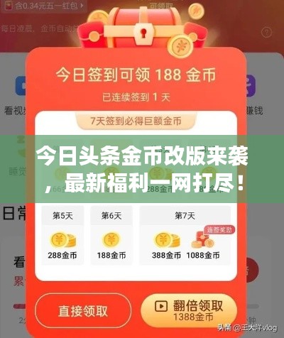 今日头条金币改版来袭，最新福利一网打尽！