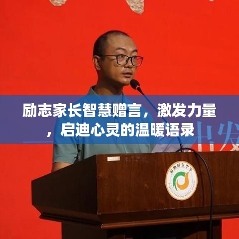 励志家长智慧赠言，激发力量，启迪心灵的温暖语录