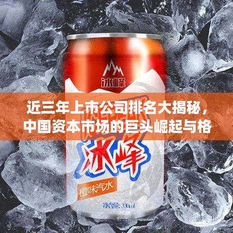 近三年上市公司排名大揭秘，中国资本市场的巨头崛起与格局变迁