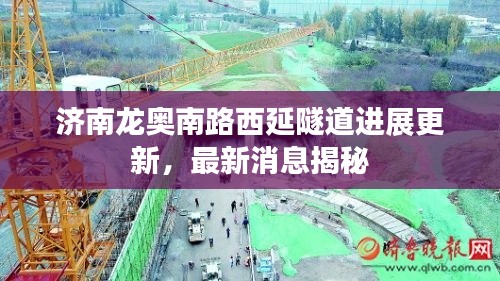 济南龙奥南路西延隧道进展更新，最新消息揭秘