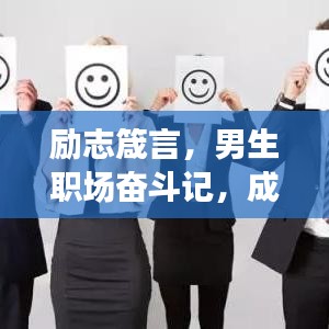 励志箴言，男生职场奋斗记，成就非凡人生旅程