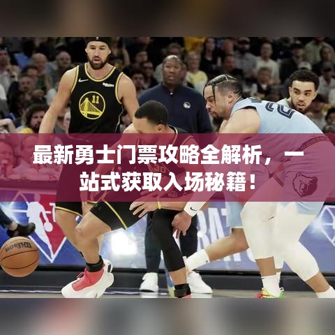 最新勇士门票攻略全解析，一站式获取入场秘籍！
