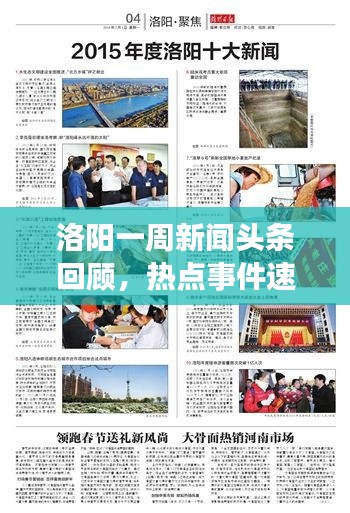 洛阳一周新闻头条回顾，热点事件速览（XXXX年XX月）
