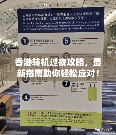 香港转机过夜攻略，最新指南助你轻松应对！
