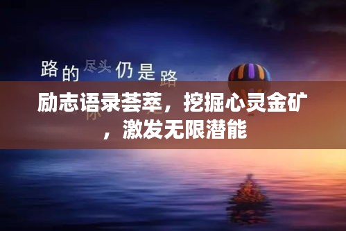 励志语录荟萃，挖掘心灵金矿，激发无限潜能