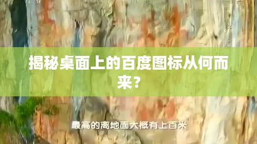 揭秘桌面上的百度图标从何而来？