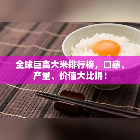 全球巨高大米排行榜，口感、产量、价值大比拼！