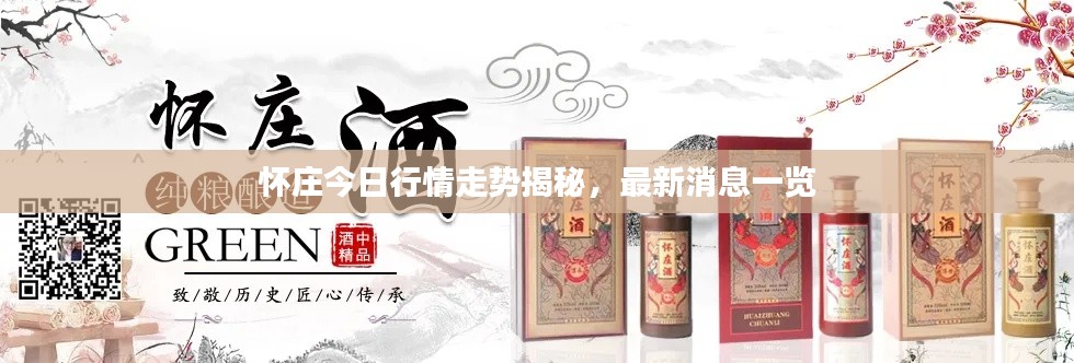 怀庄今日行情走势揭秘，最新消息一览