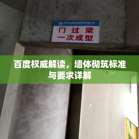 百度权威解读，墙体砌筑标准与要求详解