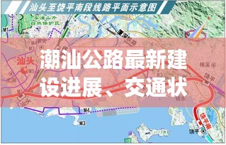 潮汕公路最新建设进展、交通状况与未来规划揭秘