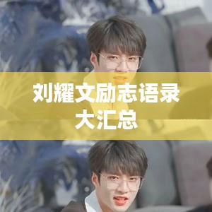 刘耀文励志语录大汇总