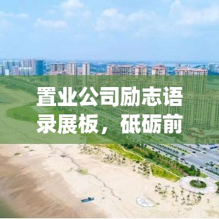 置业公司励志语录展板，砥砺前行，共筑辉煌未来！