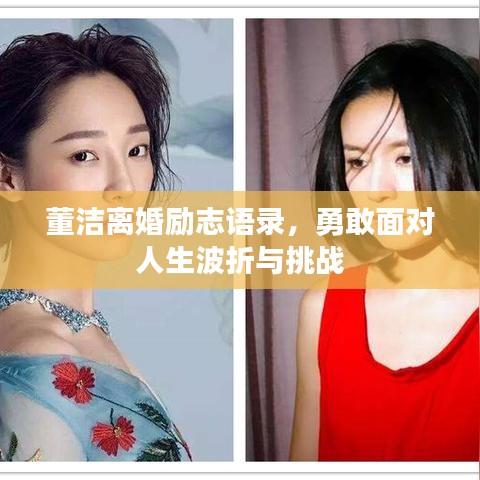 董洁离婚励志语录，勇敢面对人生波折与挑战
