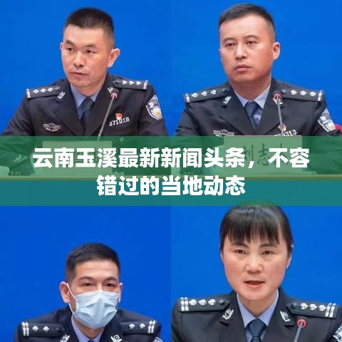 云南玉溪最新新闻头条，不容错过的当地动态