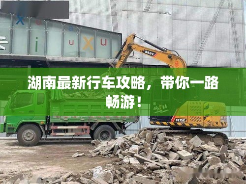 湖南最新行车攻略，带你一路畅游！