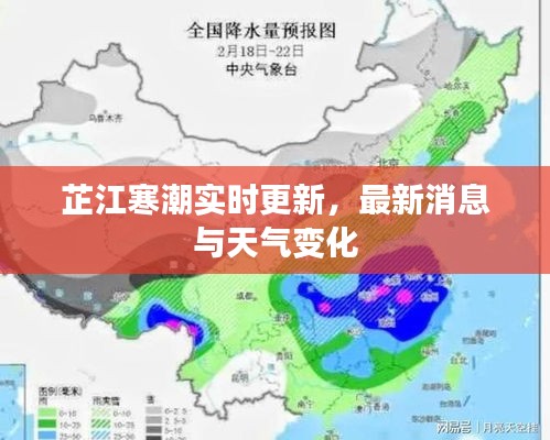 芷江寒潮实时更新，最新消息与天气变化
