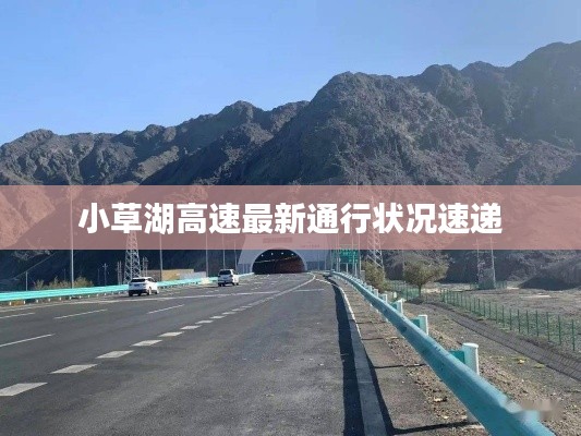 小草湖高速最新通行状况速递