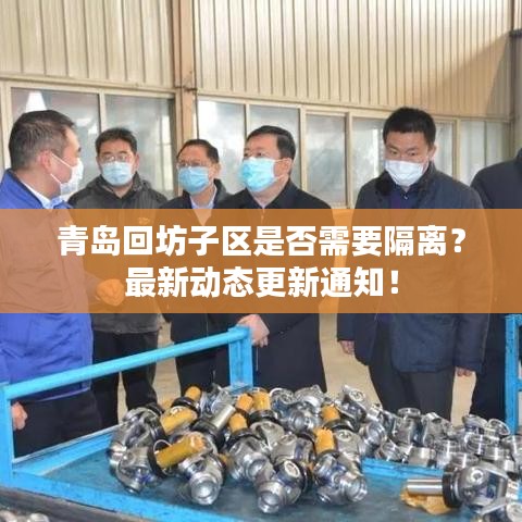 青岛回坊子区是否需要隔离？最新动态更新通知！