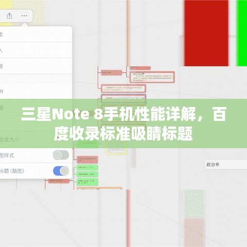 三星Note 8手机性能详解，百度收录标准吸睛标题