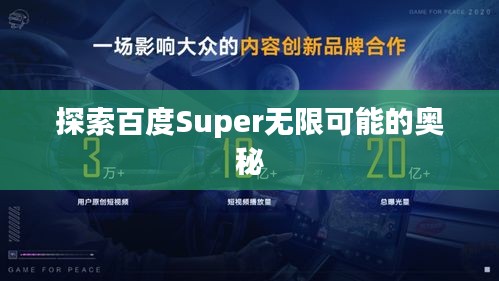探索百度Super无限可能的奥秘