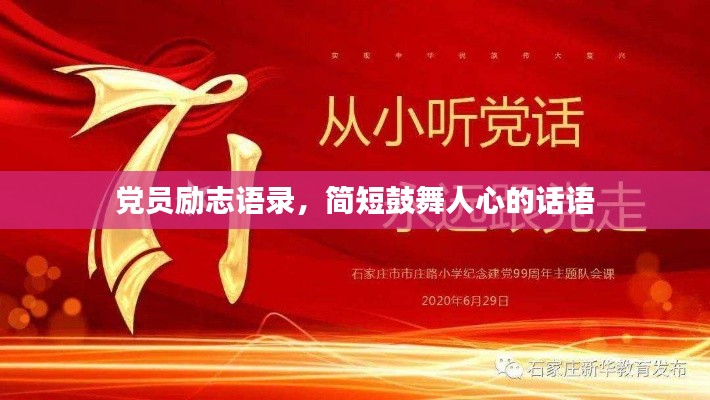 党员励志语录，简短鼓舞人心的话语