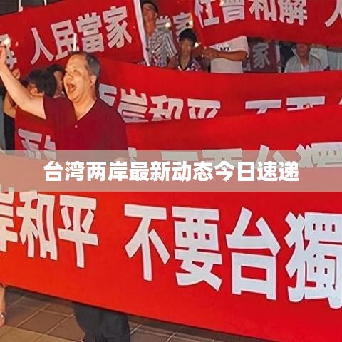 台湾两岸最新动态今日速递