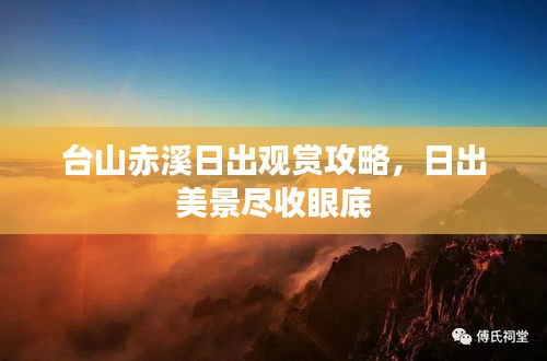 台山赤溪日出观赏攻略，日出美景尽收眼底