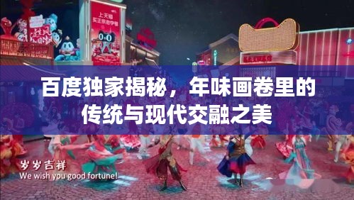 百度独家揭秘，年味画卷里的传统与现代交融之美
