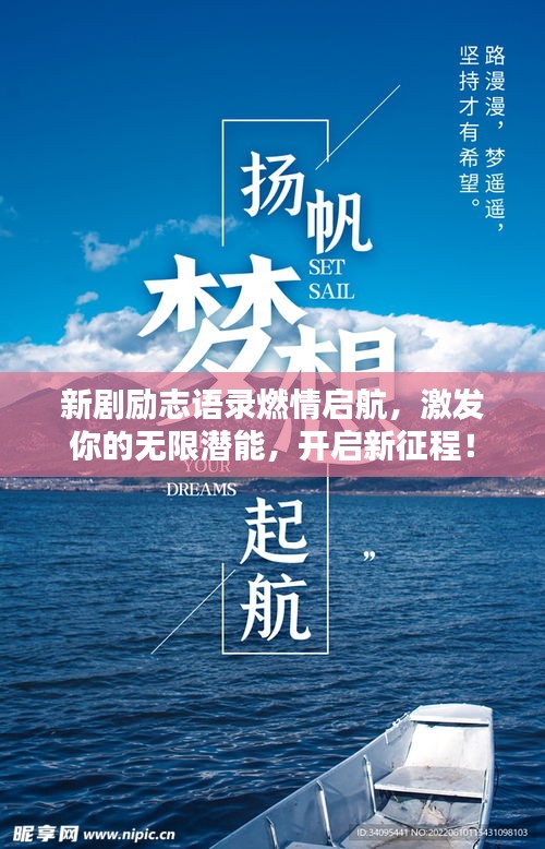 新剧励志语录燃情启航，激发你的无限潜能，开启新征程！
