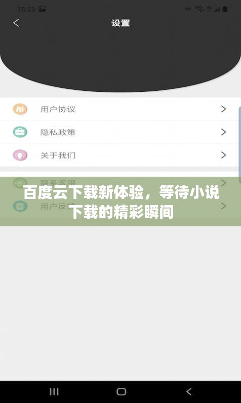 百度云下载新体验，等待小说下载的精彩瞬间