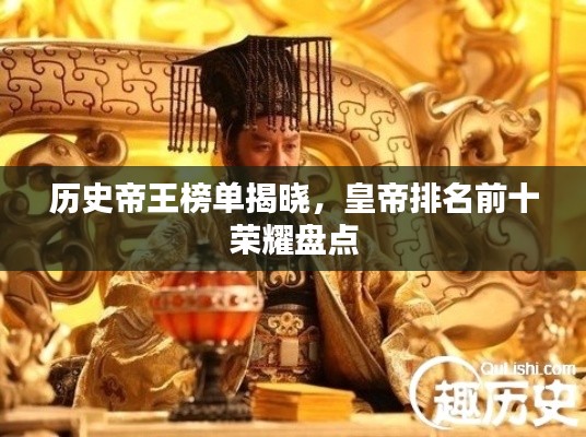 历史帝王榜单揭晓，皇帝排名前十荣耀盘点