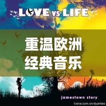 重温欧洲经典音乐之旅，欧老专辑尽在百度之中