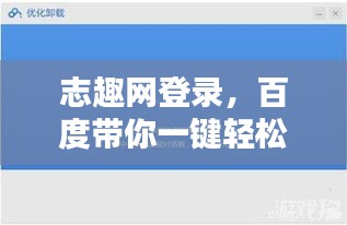 志趣网登录，百度带你一键轻松进入