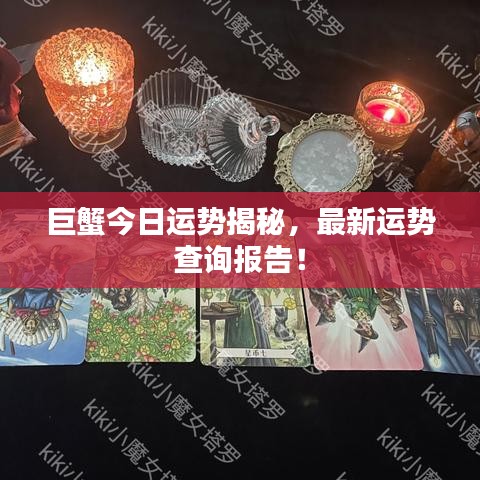 巨蟹今日运势揭秘，最新运势查询报告！