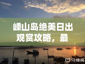 嵊山岛绝美日出观赏攻略，最新指南助你轻松出发！