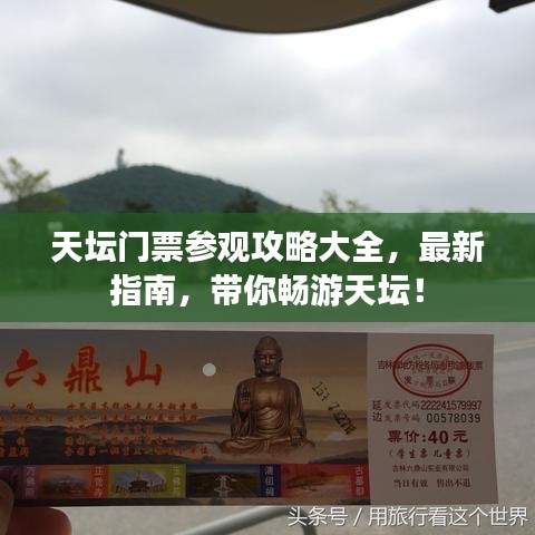 天坛门票参观攻略大全，最新指南，带你畅游天坛！