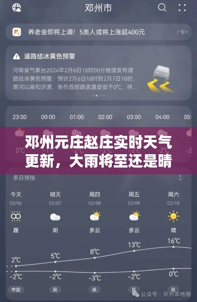 邓州元庄赵庄实时天气更新，大雨将至还是晴空万里？