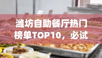 潍坊自助餐厅热门榜单TOP10，必试的十大美食好去处