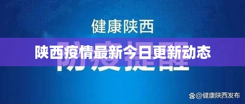 陕西疫情最新今日更新动态