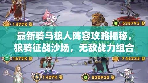 最新骑马狼人阵容攻略揭秘，狼骑征战沙场，无敌战力组合！