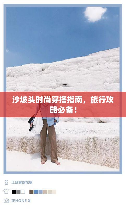 沙坡头时尚穿搭指南，旅行攻略必备！