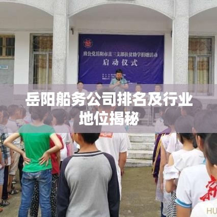 岳阳船务公司排名及行业地位揭秘