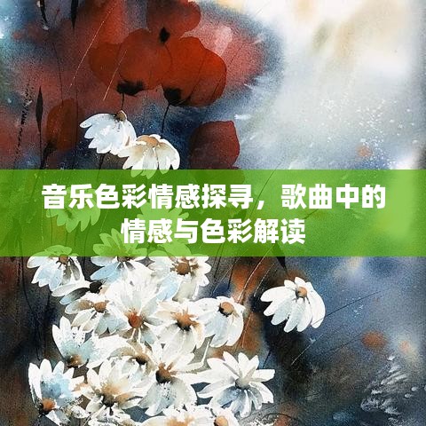 音乐色彩情感探寻，歌曲中的情感与色彩解读